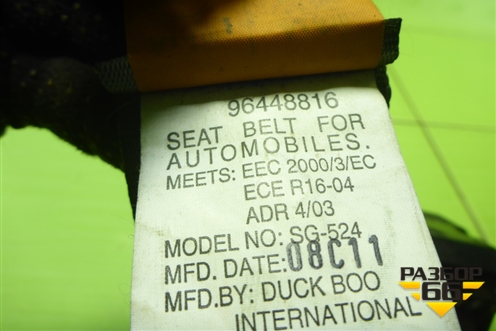 Ремень безопасности задний правый (96448816) для Chevrolet Lacetti с 2003г