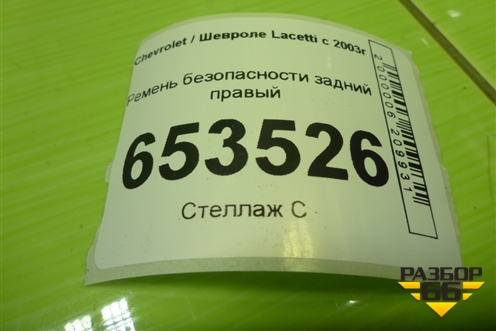 Ремень безопасности задний правый (96448816) для Chevrolet Lacetti с 2003г