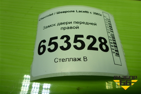 Замок двери передней правой для Chevrolet Lacetti с 2003г