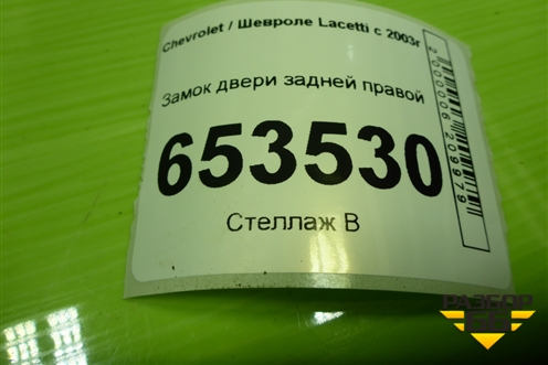 Замок двери задней правой для Chevrolet Lacetti с 2003г