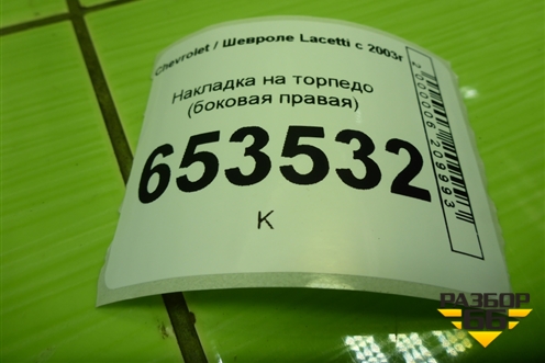 Накладка на торпедо (боковая правая) (96555025) для Chevrolet Lacetti с 2003г