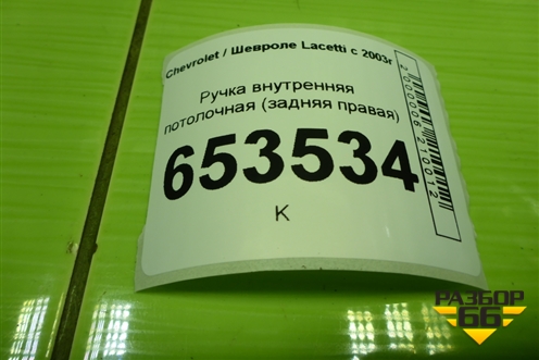 Ручка внутренняя потолочная (задняя правая) для Chevrolet Lacetti с 2003г