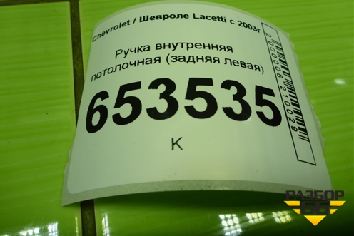 Ручка внутренняя потолочная (задняя левая) для Chevrolet Lacetti с 2003г