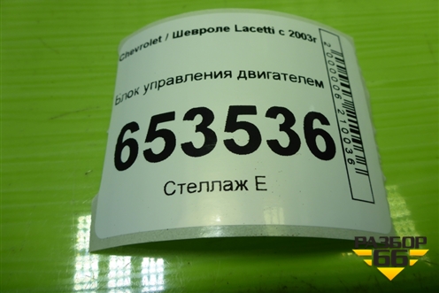 Блок управления двигателем (96435547) для Chevrolet Lacetti с 2003г
