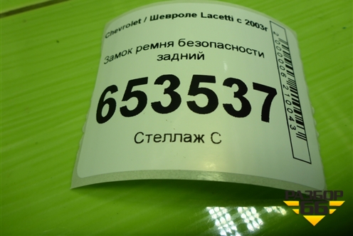 Замок ремня безопасности задний (пара) для Chevrolet Lacetti с 2003г