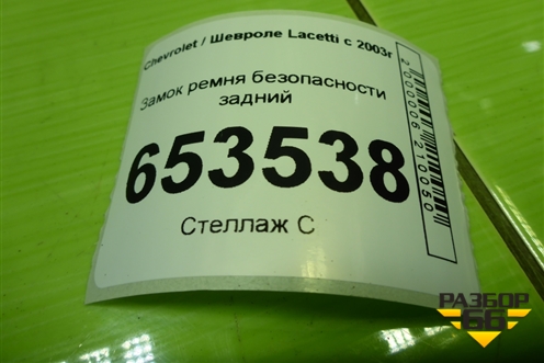 Замок ремня безопасности задний для Chevrolet Lacetti с 2003г
