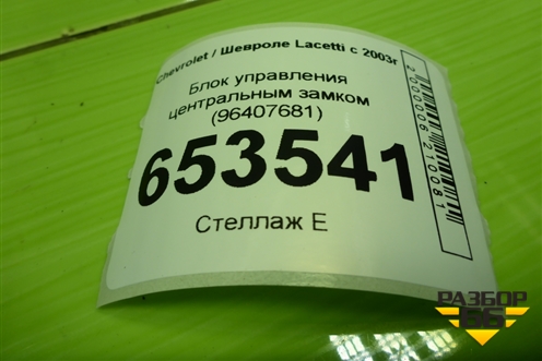 Блок управления центральным замком (96407681) для Chevrolet Lacetti с 2003г