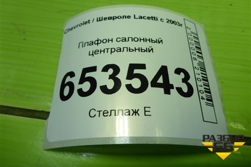 Плафон салонный центральный (96206564) для Chevrolet Lacetti с 2003г