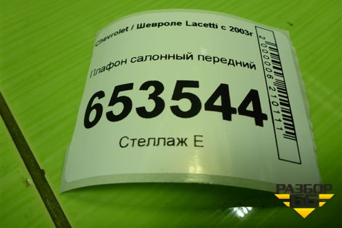 Плафон салонный передний (96206561) для Chevrolet Lacetti с 2003г