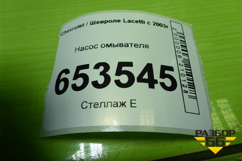 Насос омывателя (96389088) для Chevrolet Lacetti с 2003г