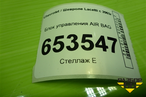 Блок управления AIR BAG (96818877) для Chevrolet Lacetti с 2003г