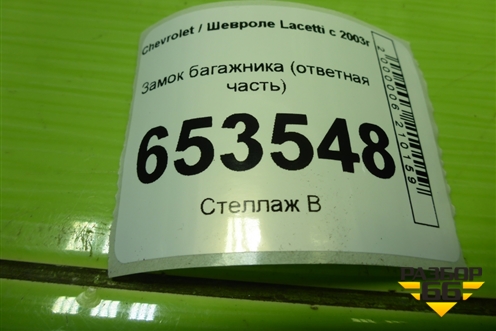 Замок багажника (ответная часть) для Chevrolet Lacetti с 2003г