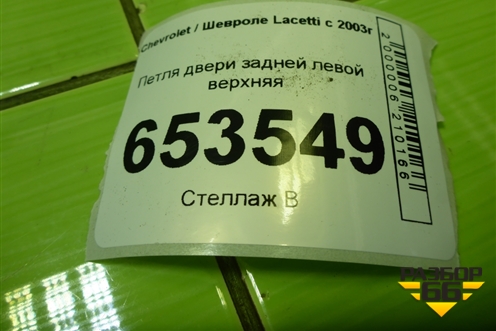 Петля двери задней левой верхняя для Chevrolet Lacetti с 2003г