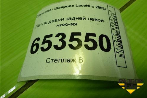 Петля двери задней левой нижняя для Chevrolet Lacetti с 2003г