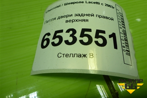 Петля двери задней правой верхняя для Chevrolet Lacetti с 2003г