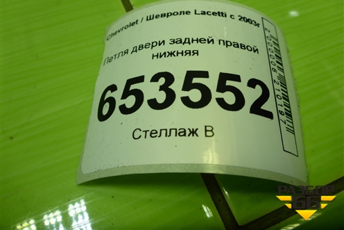 Петля двери задней правой нижняя для Chevrolet Lacetti с 2003г