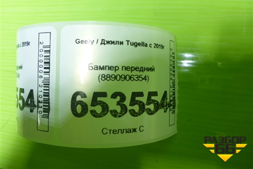 Бампер передний (8890906354) для Geely Tugella с 2019г