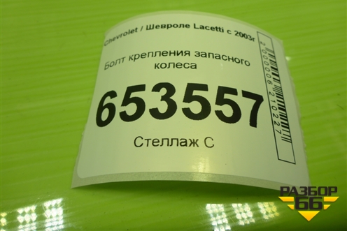 Болт крепления запасного колеса для Chevrolet Lacetti с 2003г