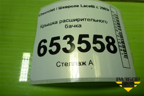 Крышка расширительного бачка для Chevrolet Lacetti с 2003г