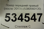 Локер передний правый (после 2017г) (5380560120) для Toyota Land Cruiser Prado(150) с 2009г