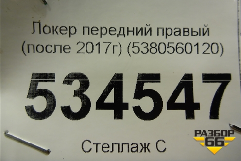 Локер передний правый (после 2017г) (5380560120) для Toyota Land Cruiser Prado(150) с 2009г