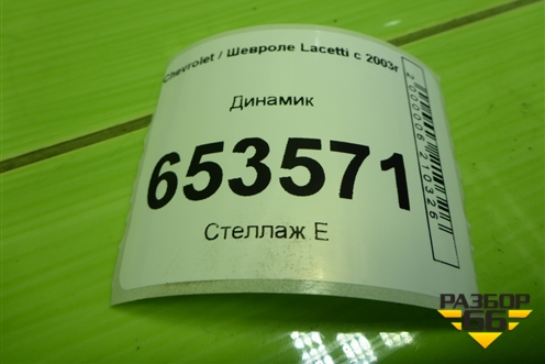 Динамик (96453582) для Chevrolet Lacetti с 2003г