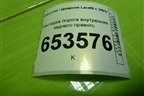 Накладка порога внутренняя заднего правого (96555529) для Chevrolet Lacetti с 2003г