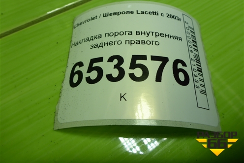 Накладка порога внутренняя заднего правого (96555529) для Chevrolet Lacetti с 2003г