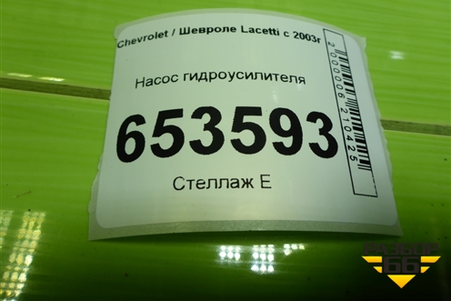 Насос гидроусилителя (1.4л F14D3) для Chevrolet Lacetti с 2003г