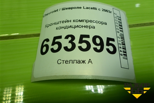 Кронштейн компрессора кондиционера (96352822) для Chevrolet Lacetti с 2003г