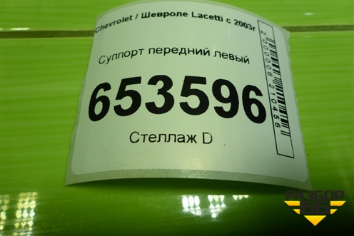 Суппорт передний левый для Chevrolet Lacetti с 2003г