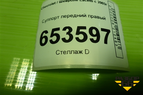 Суппорт передний правый для Chevrolet Lacetti с 2003г