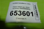 Фара левая (до 2022г галоген) (8450006953) для VAZ Vesta/Веста с 2015г