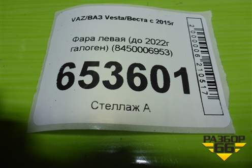 Фара левая (до 2022г галоген) (8450006953) для VAZ Vesta/Веста с 2015г