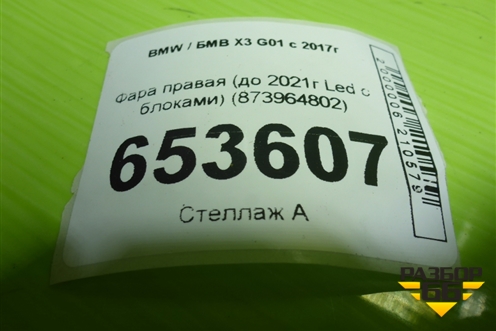 Фара правая (до 2021г Led с блоками) (8739648) для BMW X3 G01 с 2017г