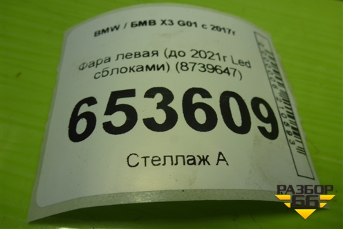 Фара левая (до 2021г Led с блоками) (8739647) для BMW X3 G01 с 2017г