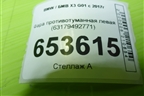 Фара противотуманная левая (63179492771) для BMW X3 G01 с 2017г