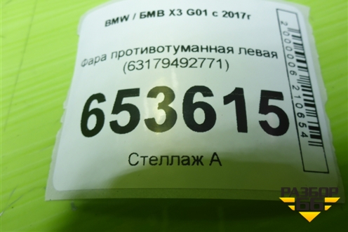 Фара противотуманная левая (63179492771) для BMW X3 G01 с 2017г