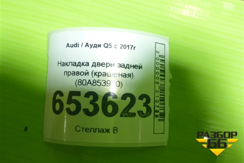 Накладка двери задней правой (крашеная) (80A853970) для Audi Q5 с 2017г