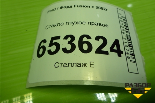 Стекло глухое правое для Ford Fusion с 2002г
