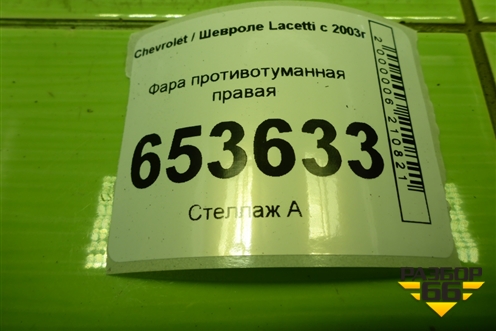 Фара противотуманная правая для Chevrolet Lacetti с 2003г