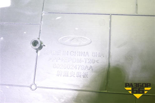 Рамка под номер (602002479AA) для Chery Arrizo 8 с 2022г