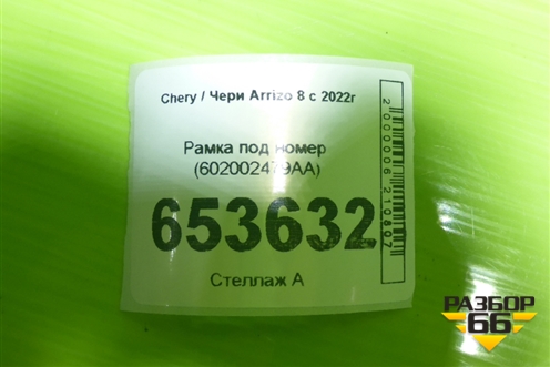 Рамка под номер (602002479AA) для Chery Arrizo 8 с 2022г