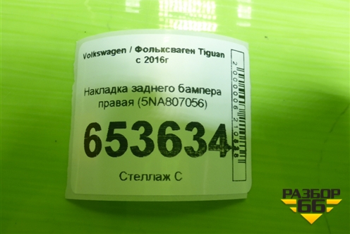Накладка заднего бампера правая (5NA807056) для Volkswagen Tiguan с 2016г