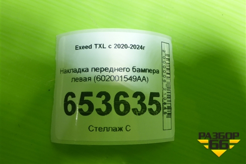 Накладка переднего бампера левая (602001549AA) для Exeed TXL с 2020-2024г