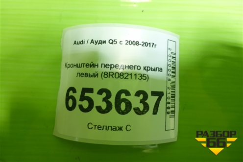 Кронштейн переднего крыла левый (8R0821135) для Audi Q5 c 2008-2017г