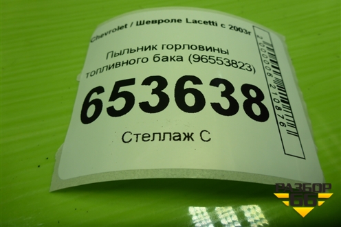 Пыльник горловины топливного бака (96553823) для Chevrolet Lacetti с 2003г