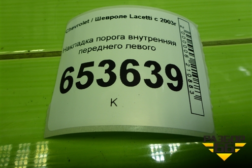 Накладка порога внутренняя переднего левого (96555510) для Chevrolet Lacetti с 2003г