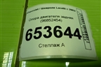 Опора двигателя задняя (96852454) для Chevrolet Lacetti с 2003г
