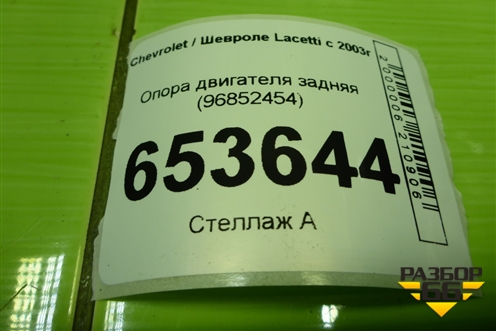 Опора двигателя задняя (96852454) для Chevrolet Lacetti с 2003г